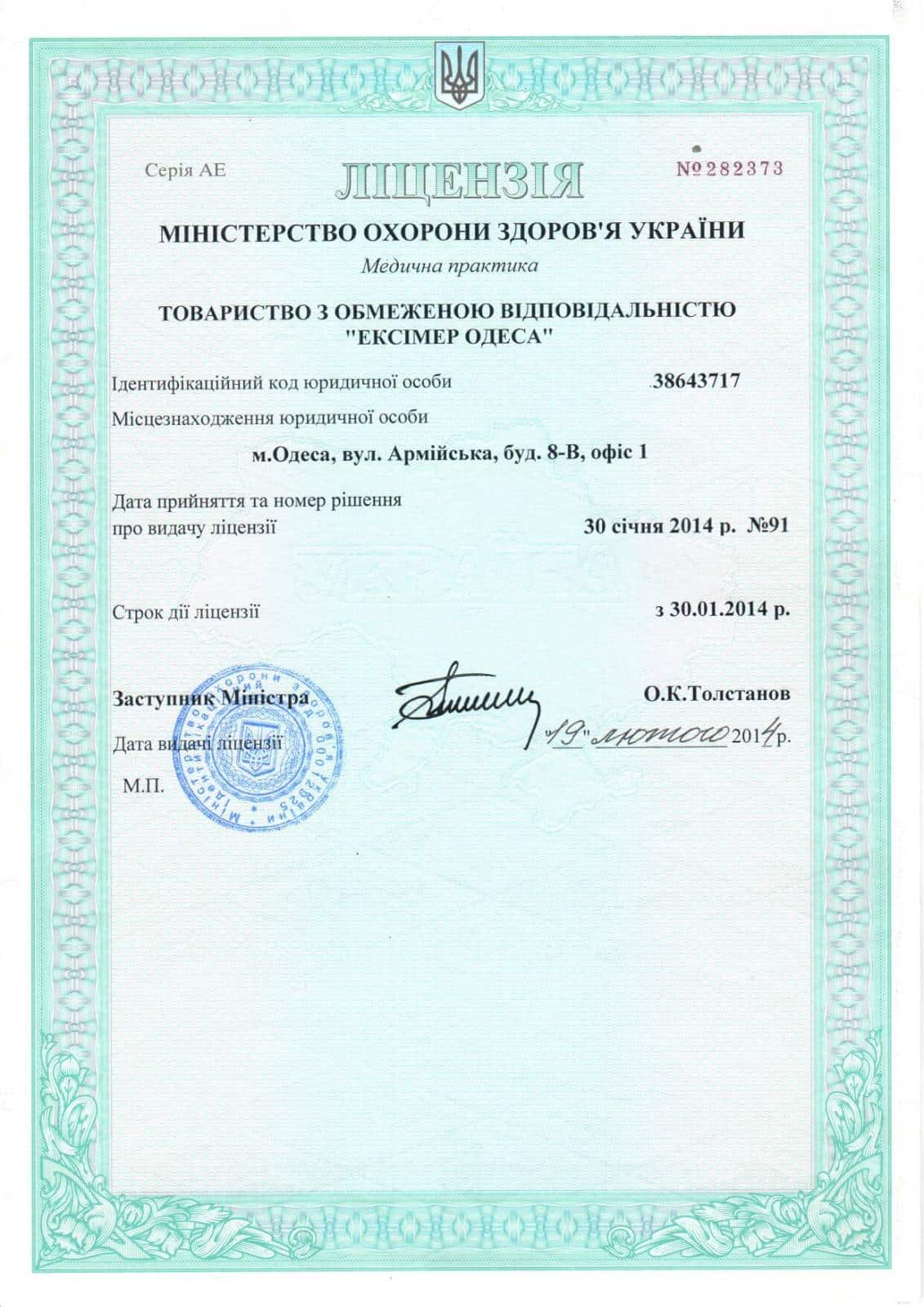 Ліцензія Ексімер Одеса